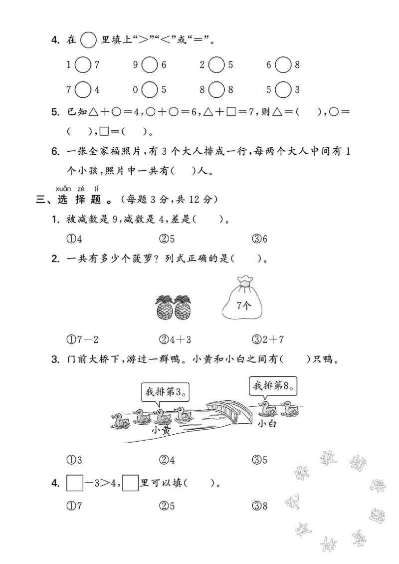 《24学年苏教版一年级上册数学期中测试卷SY(1)_1年级上册同步教辅_1上-数学_一上数学-苏教版试卷》第2页预览