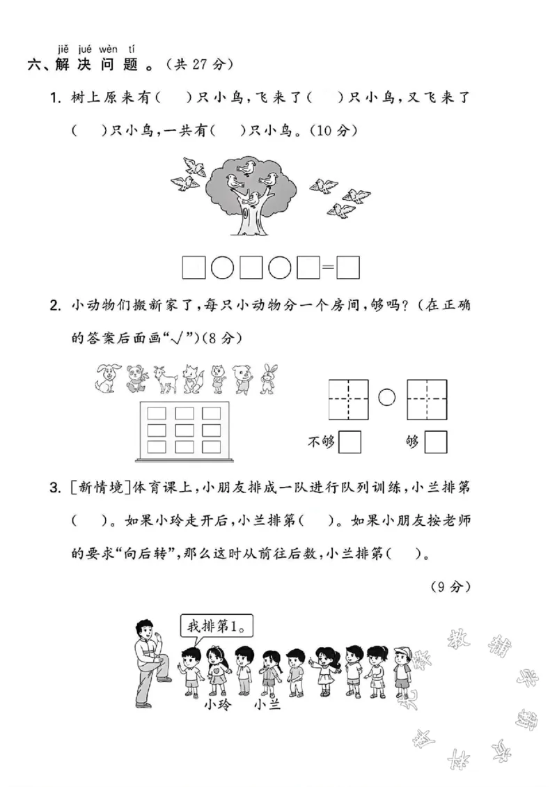 《24学年苏教版一年级上册数学期中测试卷SY(1)_1年级上册同步教辅_1上-数学_一上数学-苏教版试卷》第4页预览