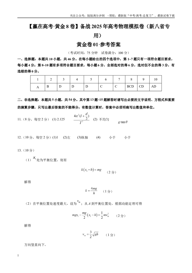 《模拟卷01（新八省专用）（参考答案）_04-物理-高考总复习_专项复习_2025年_2025年高考物理模拟卷（新八省通用）8套》第1页预览