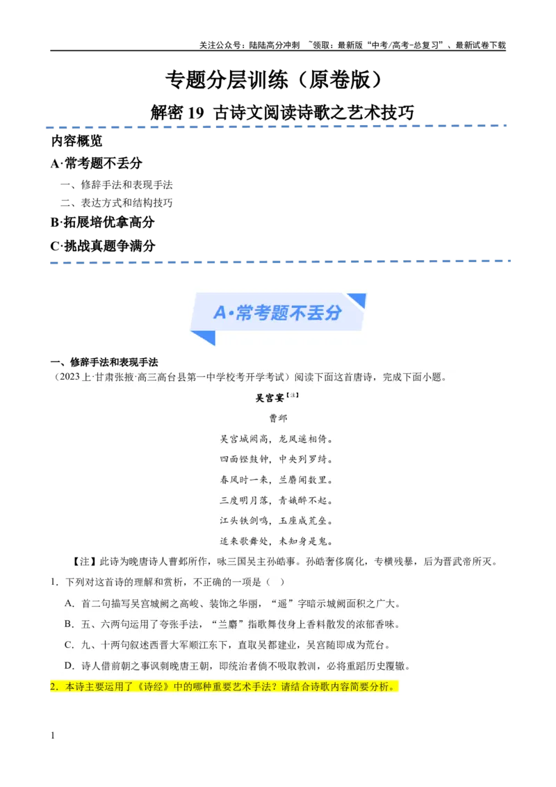 《解密19古诗文阅读诗歌之艺术技巧（分层训练）（原卷版）_二轮复习_2024年_2024年高考语文二轮复习高频考点追踪与预测（新高考专用）_分层训练》第1页预览