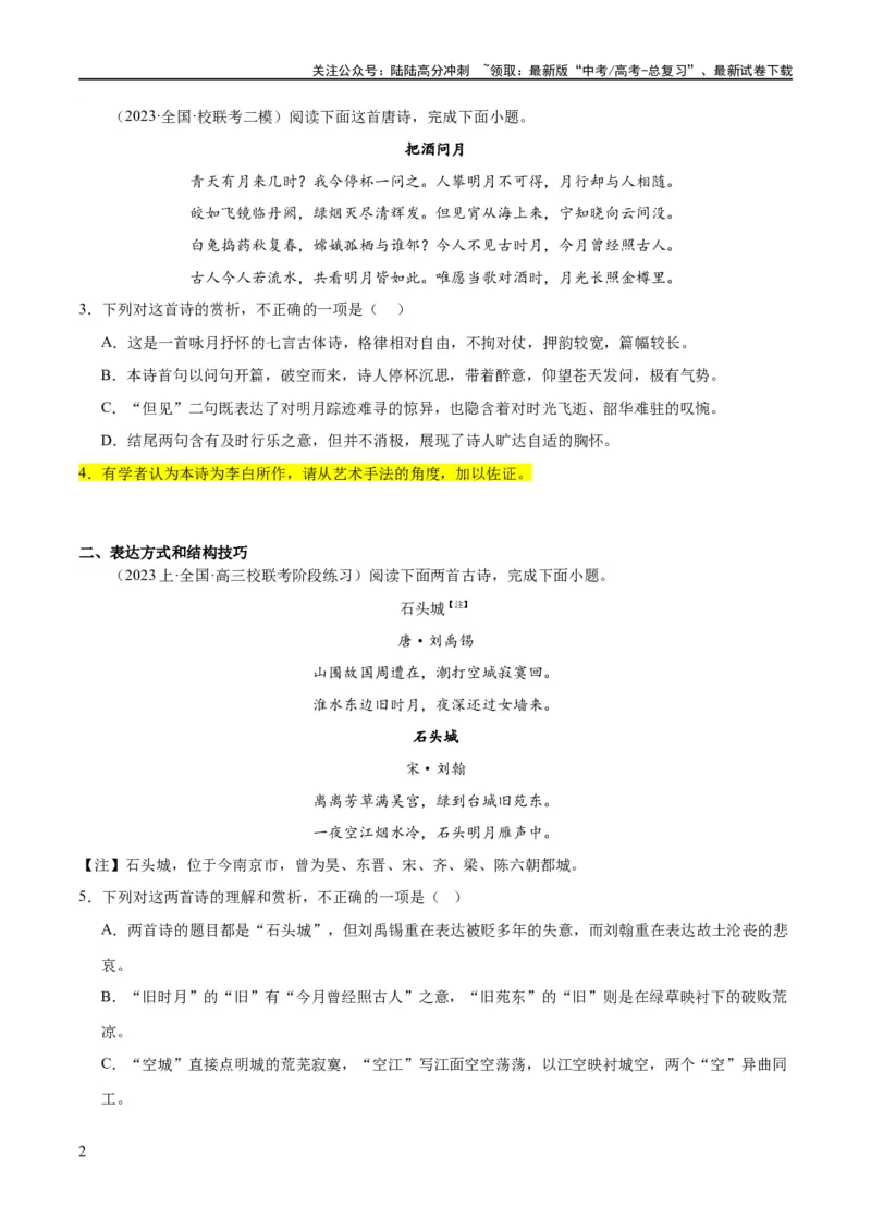 《解密19古诗文阅读诗歌之艺术技巧（分层训练）（原卷版）_二轮复习_2024年_2024年高考语文二轮复习高频考点追踪与预测（新高考专用）_分层训练》第2页预览