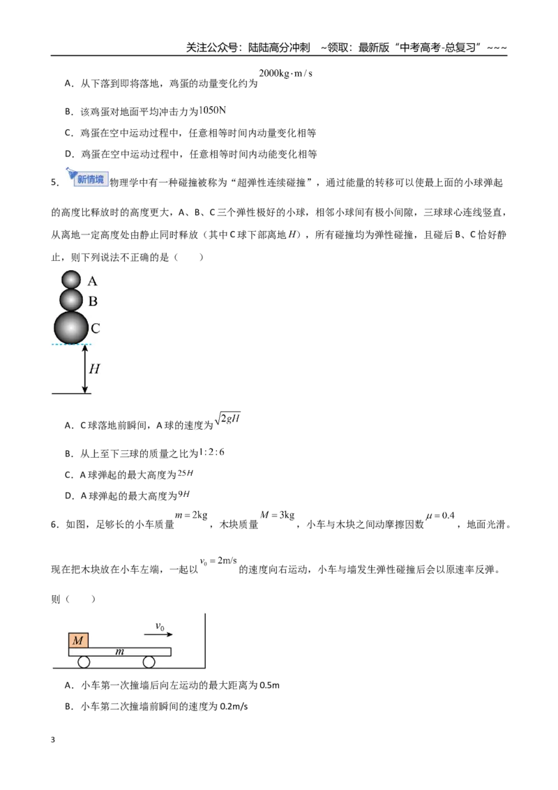 《板块七动量（综合训练）（全国通用）（学生版）_04-物理-高考总复习_一轮复习_2026年-物理高考一轮复习_2026年高考物理一轮复习讲义+练习+课件（新教材新高考）-G55_2026版》第3页预览