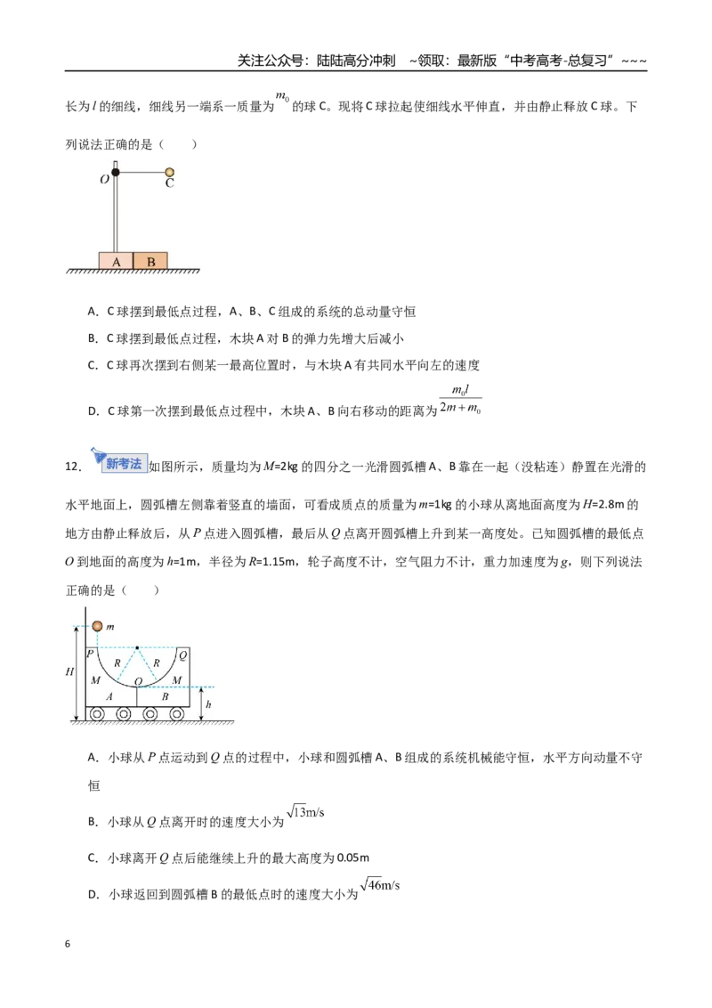 《板块七动量（综合训练）（全国通用）（学生版）_04-物理-高考总复习_一轮复习_2026年-物理高考一轮复习_2026年高考物理一轮复习讲义+练习+课件（新教材新高考）-G55_2026版》第6页预览