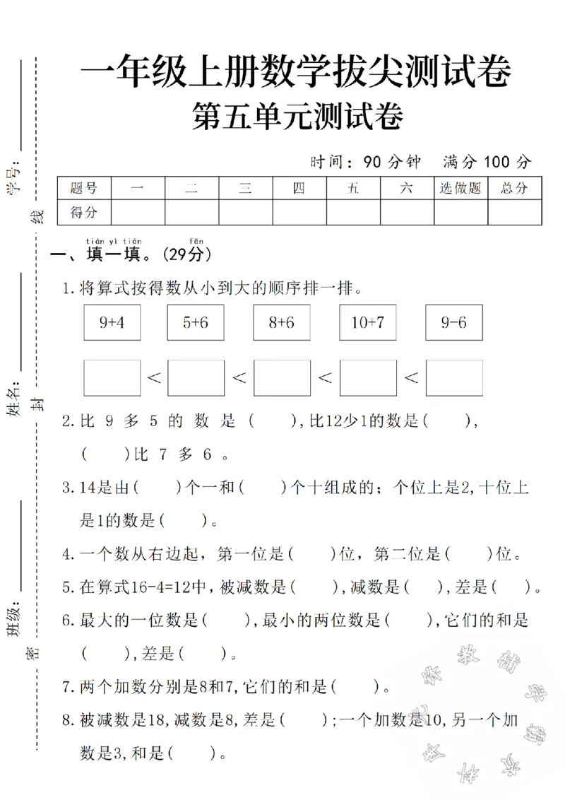 《2024秋一年级上册数学拔尖测试卷第五单元-9+4-SY_1年级上册同步教辅_1上-数学_一上数学-单元卷+月考卷人教》第1页预览