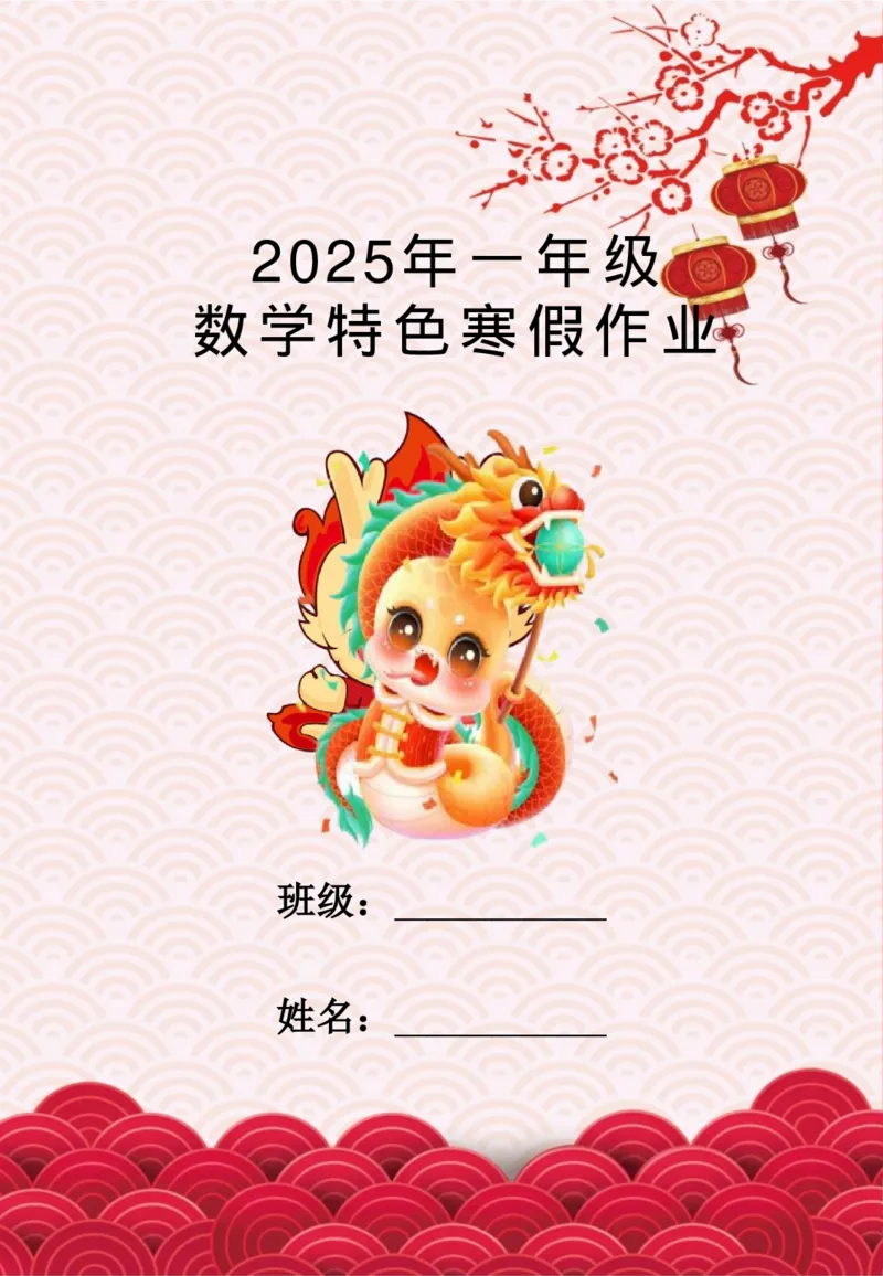 《2025一年级上数学寒假作业_1年级下册同步教辅_1下-寒假作业》第1页预览