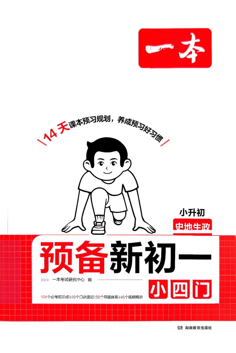 《2026秋《一本•预备新初一》小四门_26秋小学初中各机构教辅大合集（一本、教材帮、阳光同学、王朝霞、实验班、小典中点、上分卷、白欧、课堂笔记等等）_26秋小学教辅资料》第1页预览