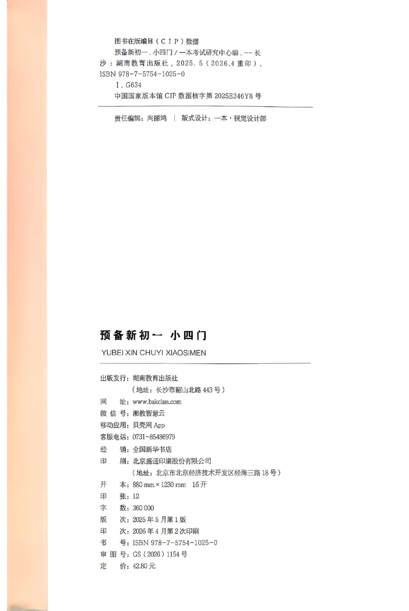 《2026秋《一本•预备新初一》小四门_26秋小学初中各机构教辅大合集（一本、教材帮、阳光同学、王朝霞、实验班、小典中点、上分卷、白欧、课堂笔记等等）_26秋小学教辅资料》第10页预览