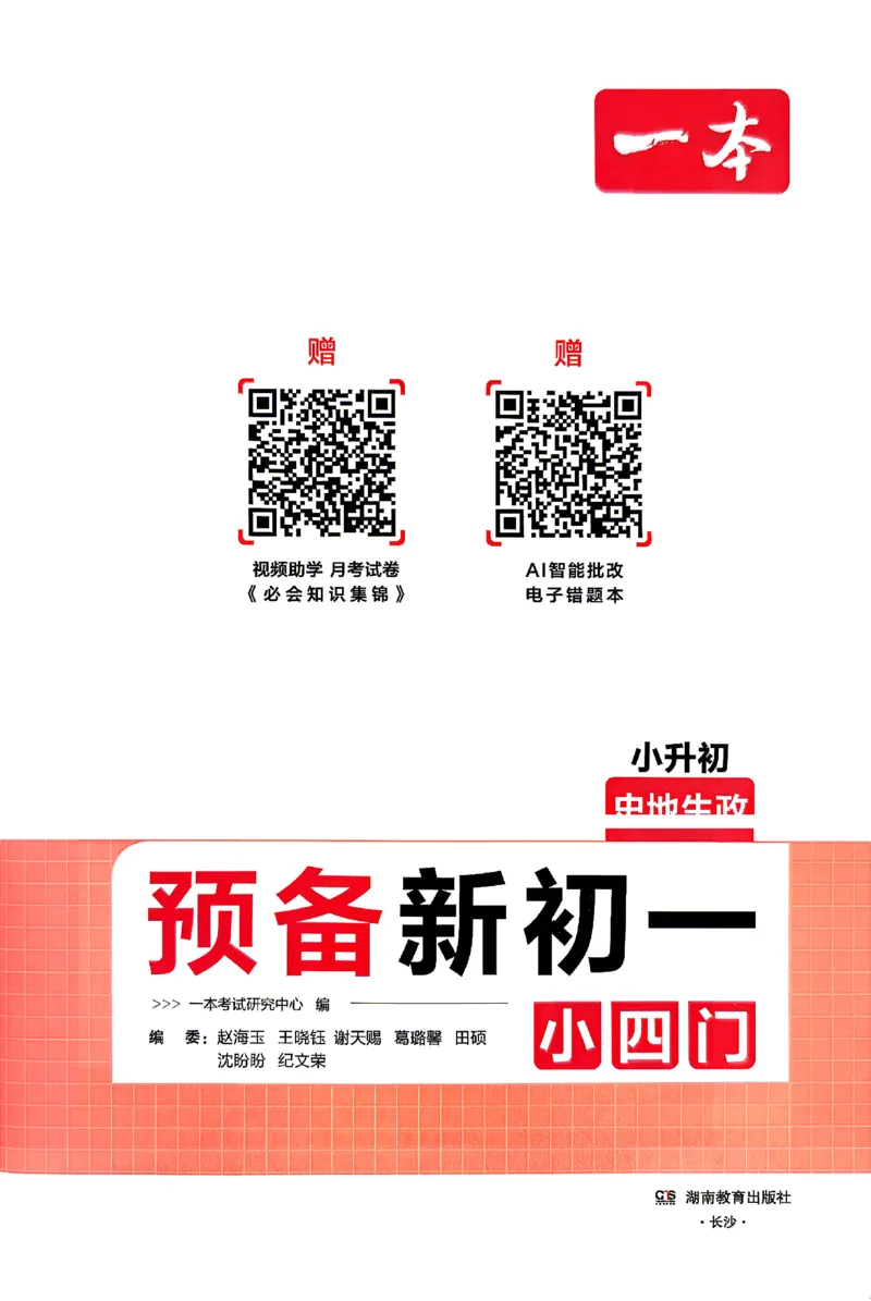《2026秋《一本•预备新初一》小四门_26秋小学初中各机构教辅大合集（一本、教材帮、阳光同学、王朝霞、实验班、小典中点、上分卷、白欧、课堂笔记等等）_26秋小学教辅资料》第2页预览
