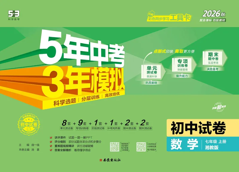 《5·3初中试卷.数学.湘教版.七年级上_2027版初中《53初中试卷》7年级上册（数学）（湘教）》第1页预览