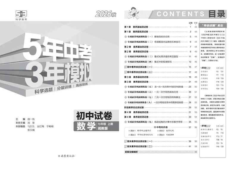 《5·3初中试卷.数学.湘教版.七年级上_2027版初中《53初中试卷》7年级上册（数学）（湘教）》第3页预览