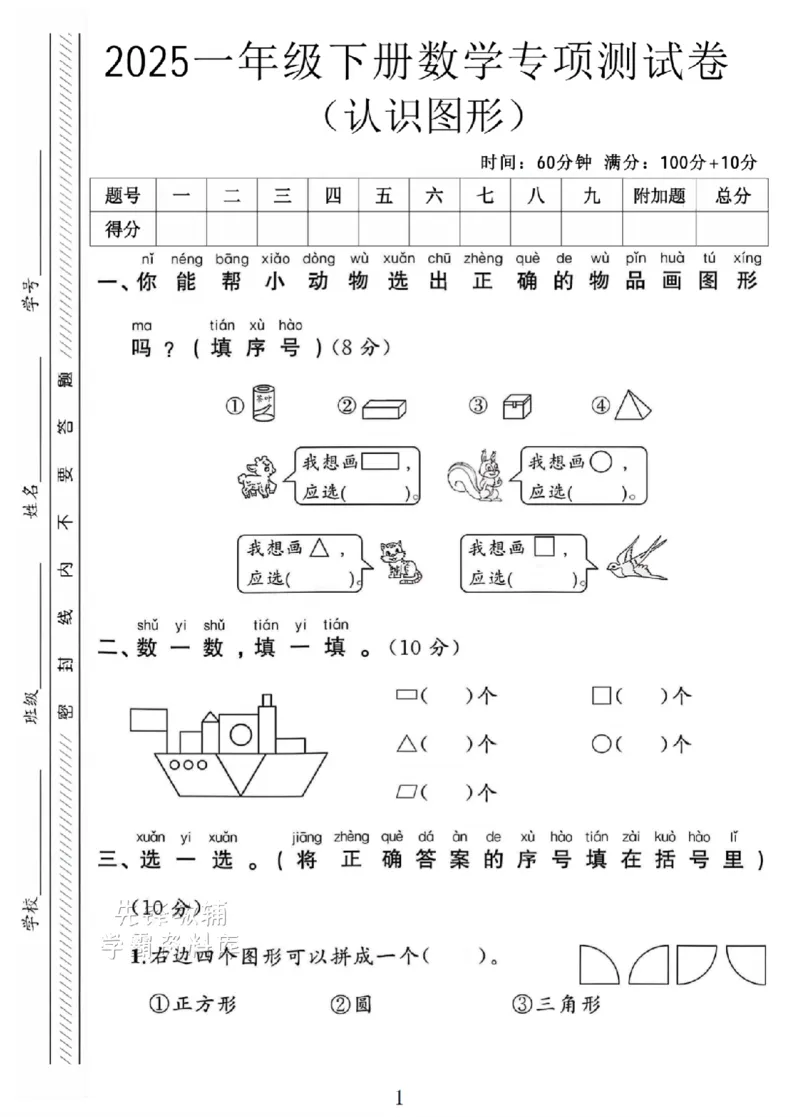 《2025一年级数学下册《认识图形》专项试卷SY_1年级下册同步教辅_1下-数学_一下数学-单元+期中+期末试卷_数学-人教版_数学-期末人教》第1页预览