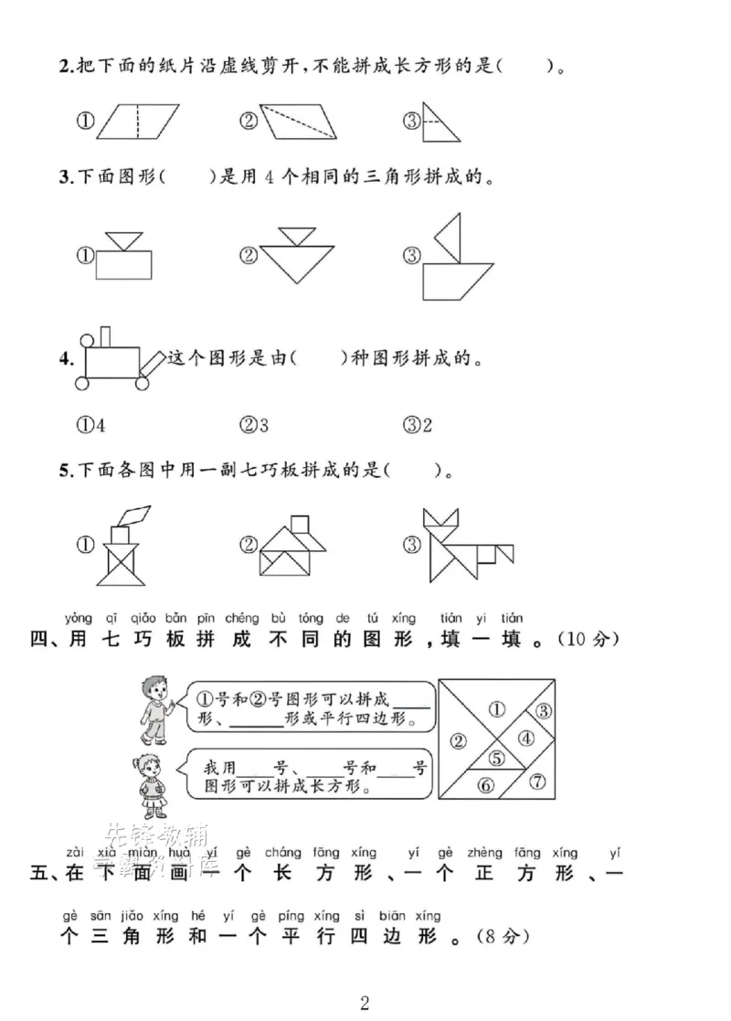 《2025一年级数学下册《认识图形》专项试卷SY_1年级下册同步教辅_1下-数学_一下数学-单元+期中+期末试卷_数学-人教版_数学-期末人教》第2页预览