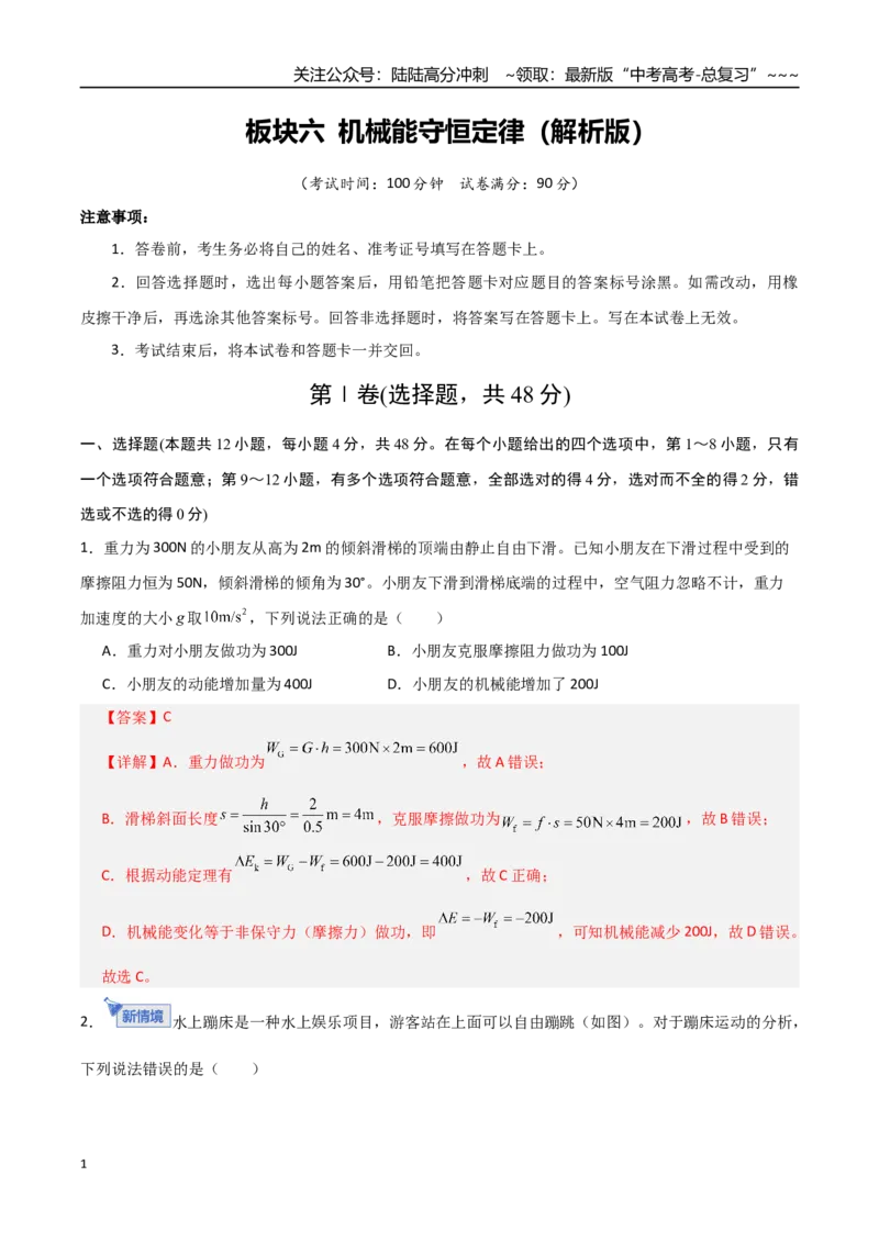 《板块六机械能守恒定律（综合训练）（全国通用）（教师版）_04-物理-高考总复习_一轮复习_2026年-物理高考一轮复习_2026年高考物理一轮复习讲义+练习+课件（新教材新高考）-G55_2026版》第1页预览