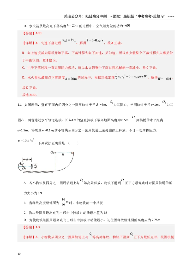 《板块六机械能守恒定律（综合训练）（全国通用）（教师版）_04-物理-高考总复习_一轮复习_2026年-物理高考一轮复习_2026年高考物理一轮复习讲义+练习+课件（新教材新高考）-G55_2026版》第10页预览