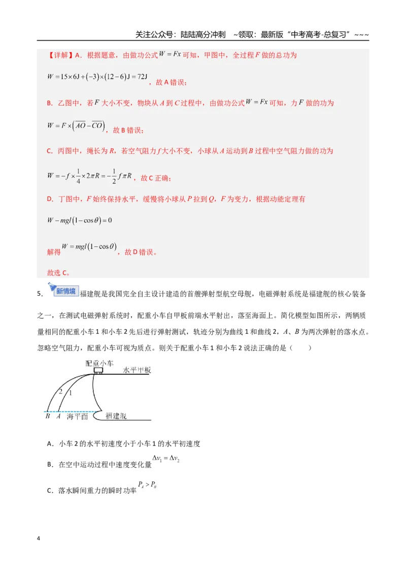 《板块六机械能守恒定律（综合训练）（全国通用）（教师版）_04-物理-高考总复习_一轮复习_2026年-物理高考一轮复习_2026年高考物理一轮复习讲义+练习+课件（新教材新高考）-G55_2026版》第4页预览