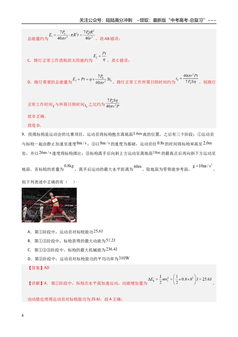 《板块六机械能守恒定律（综合训练）（全国通用）（教师版）_04-物理-高考总复习_一轮复习_2026年-物理高考一轮复习_2026年高考物理一轮复习讲义+练习+课件（新教材新高考）-G55_2026版》第8页预览