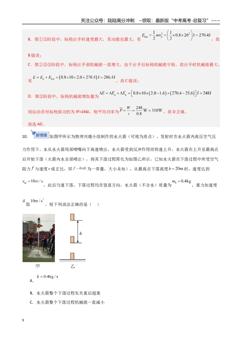 《板块六机械能守恒定律（综合训练）（全国通用）（教师版）_04-物理-高考总复习_一轮复习_2026年-物理高考一轮复习_2026年高考物理一轮复习讲义+练习+课件（新教材新高考）-G55_2026版》第9页预览