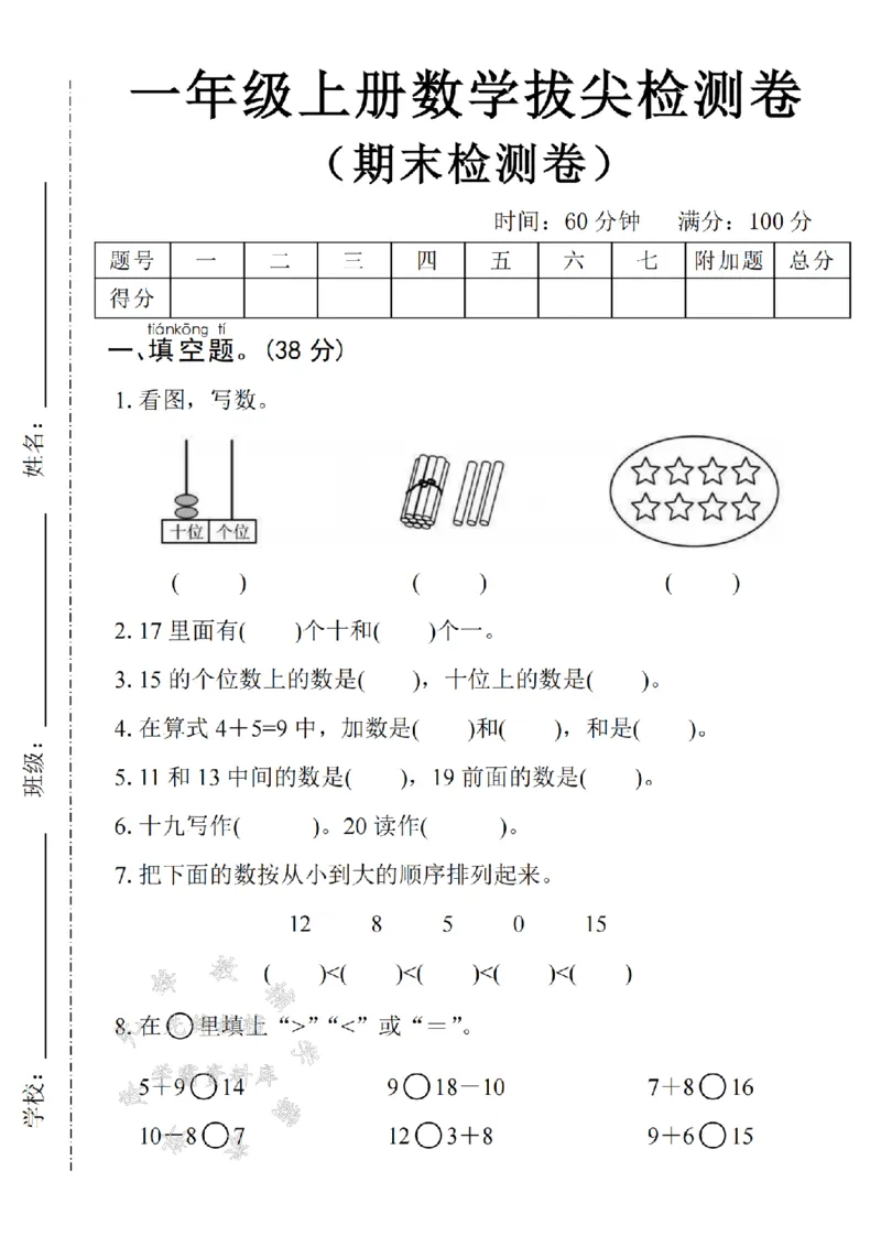《24年一上数学期末拔尖检测卷-17里面有-SY_1年级上册同步教辅_1上-数学_一上数学-期中+期末卷通用》第1页预览
