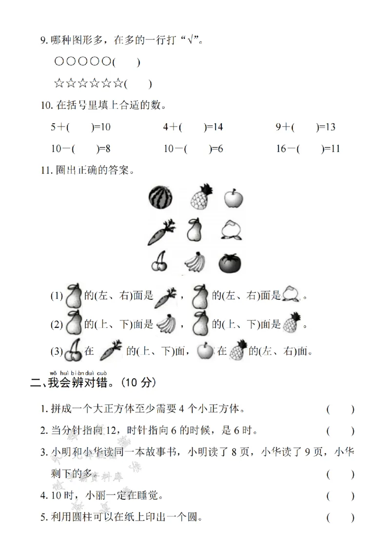 《24年一上数学期末拔尖检测卷-17里面有-SY_1年级上册同步教辅_1上-数学_一上数学-期中+期末卷通用》第2页预览