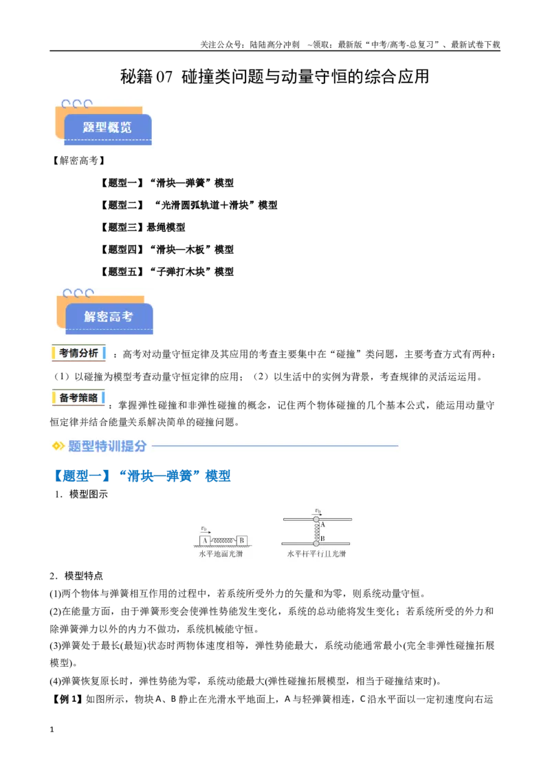 《抢分秘籍07碰撞类问题与动量守恒的综合应用（五大题型）（教师版）_04-物理-高考总复习_专项复习_2025年_2025年高考物理抢押秘籍（黑吉辽蒙专用）》第1页预览