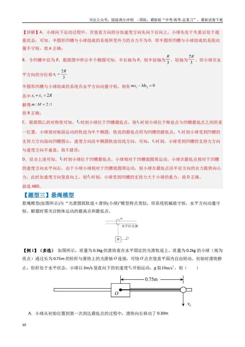 《抢分秘籍07碰撞类问题与动量守恒的综合应用（五大题型）（教师版）_04-物理-高考总复习_专项复习_2025年_2025年高考物理抢押秘籍（黑吉辽蒙专用）》第10页预览