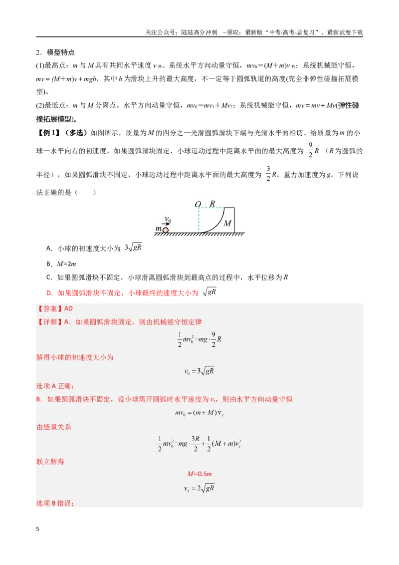 《抢分秘籍07碰撞类问题与动量守恒的综合应用（五大题型）（教师版）_04-物理-高考总复习_专项复习_2025年_2025年高考物理抢押秘籍（黑吉辽蒙专用）》第5页预览