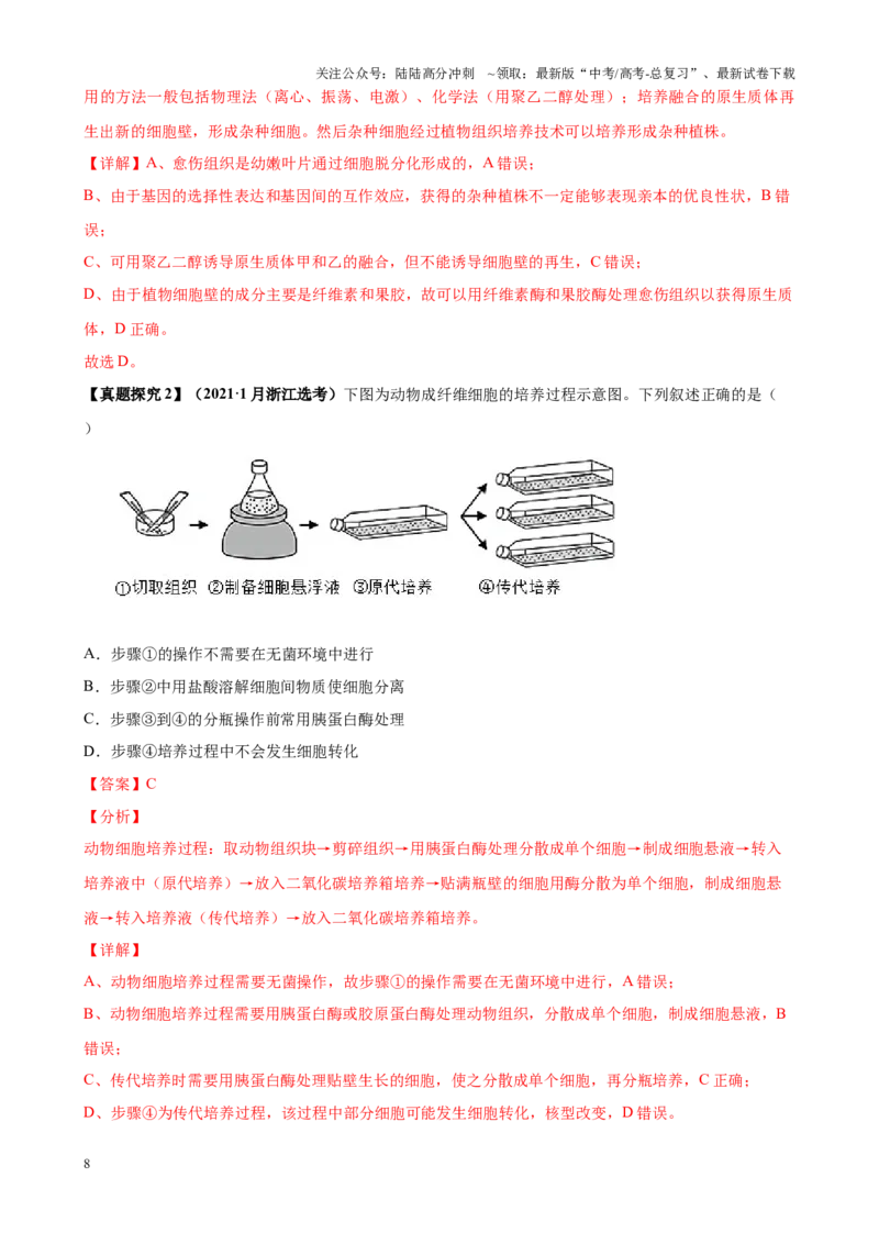 《解密23细胞工程（讲义)-高频考点解密2023年高考生物二轮复习讲义+分层训练（新教材）_06-生物-高考总复习_二轮复习_2024年_2024年新教材高考生物二轮复习讲义分层训练题考点_资料》第8页预览