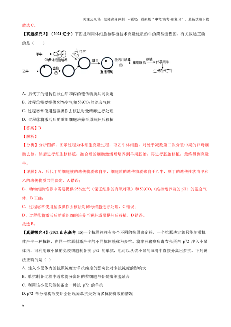 《解密23细胞工程（讲义)-高频考点解密2023年高考生物二轮复习讲义+分层训练（新教材）_06-生物-高考总复习_二轮复习_2024年_2024年新教材高考生物二轮复习讲义分层训练题考点_资料》第9页预览