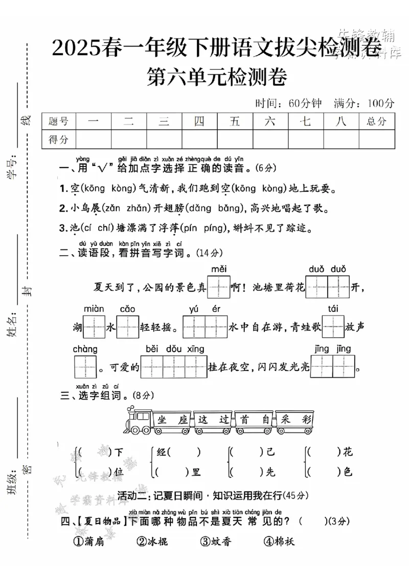 《2025春一下语文第六单元拔尖检测卷-空气清新-SY_1年级下册同步教辅_1下-语文_一下语文-单元+期中+期末卷_一下语文-单元卷》第1页预览