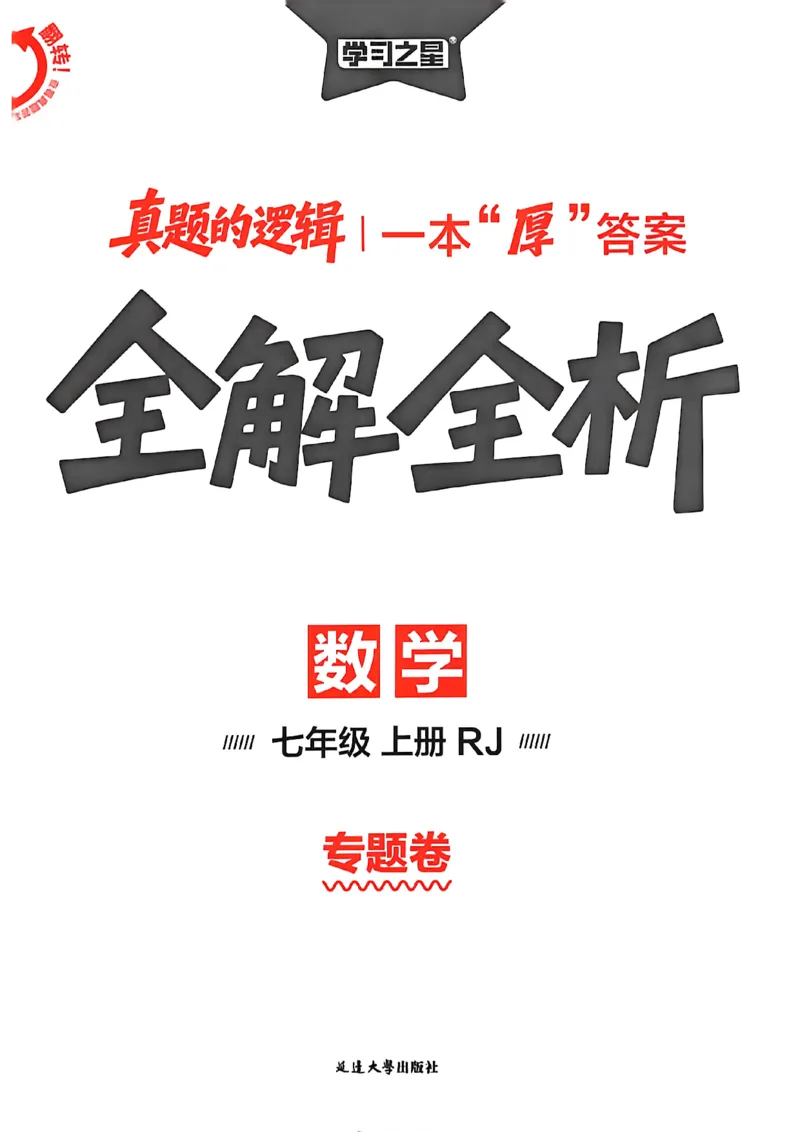 《专题卷答案A4_26秋小学初中各机构教辅大合集（一本、教材帮、阳光同学、王朝霞、实验班、小典中点、上分卷、白欧、课堂笔记等等）_26秋初中教辅资料_26秋《学习之星》系列》第1页预览