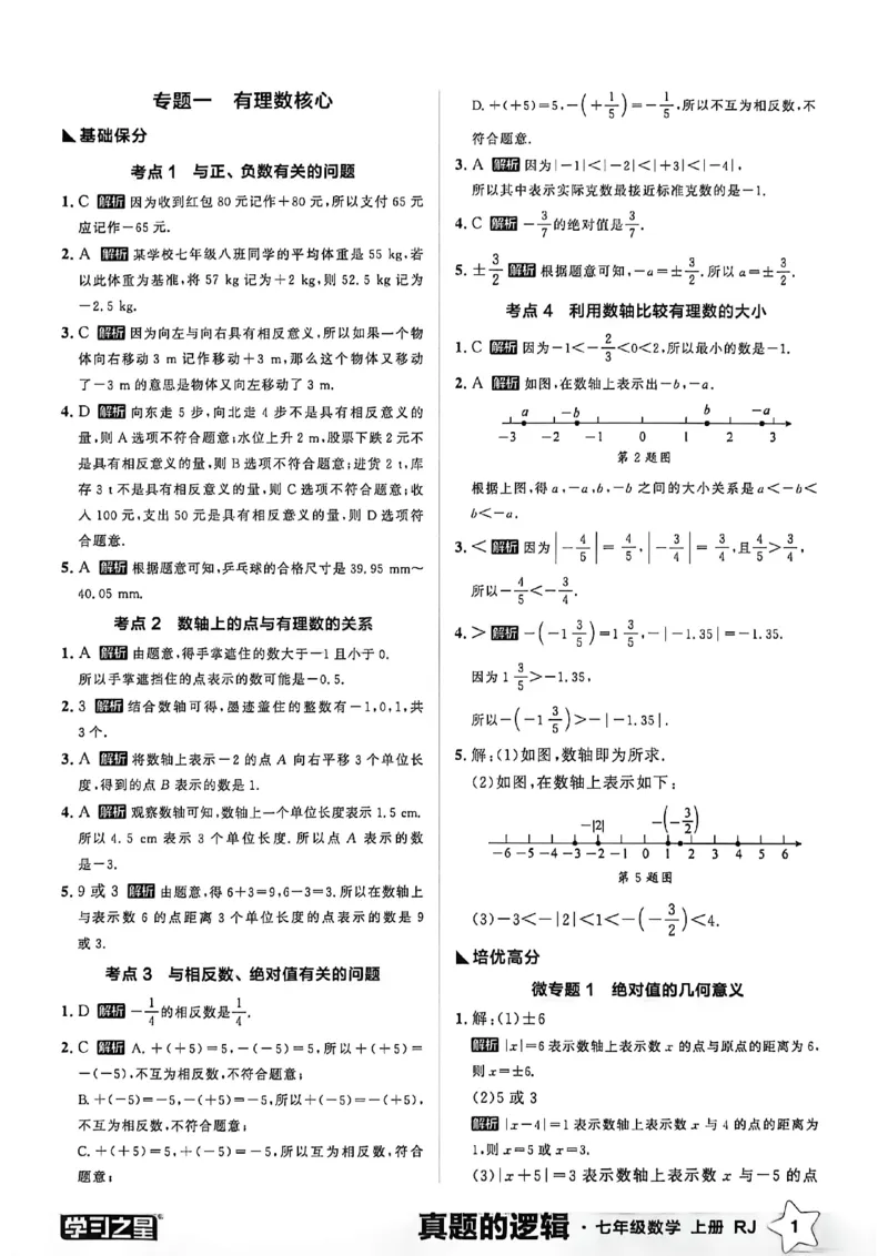 《专题卷答案A4_26秋小学初中各机构教辅大合集（一本、教材帮、阳光同学、王朝霞、实验班、小典中点、上分卷、白欧、课堂笔记等等）_26秋初中教辅资料_26秋《学习之星》系列》第3页预览