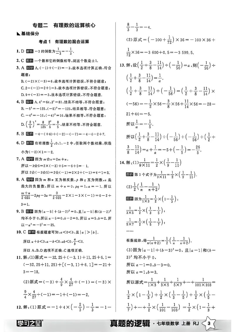 《专题卷答案A4_26秋小学初中各机构教辅大合集（一本、教材帮、阳光同学、王朝霞、实验班、小典中点、上分卷、白欧、课堂笔记等等）_26秋初中教辅资料_26秋《学习之星》系列》第5页预览