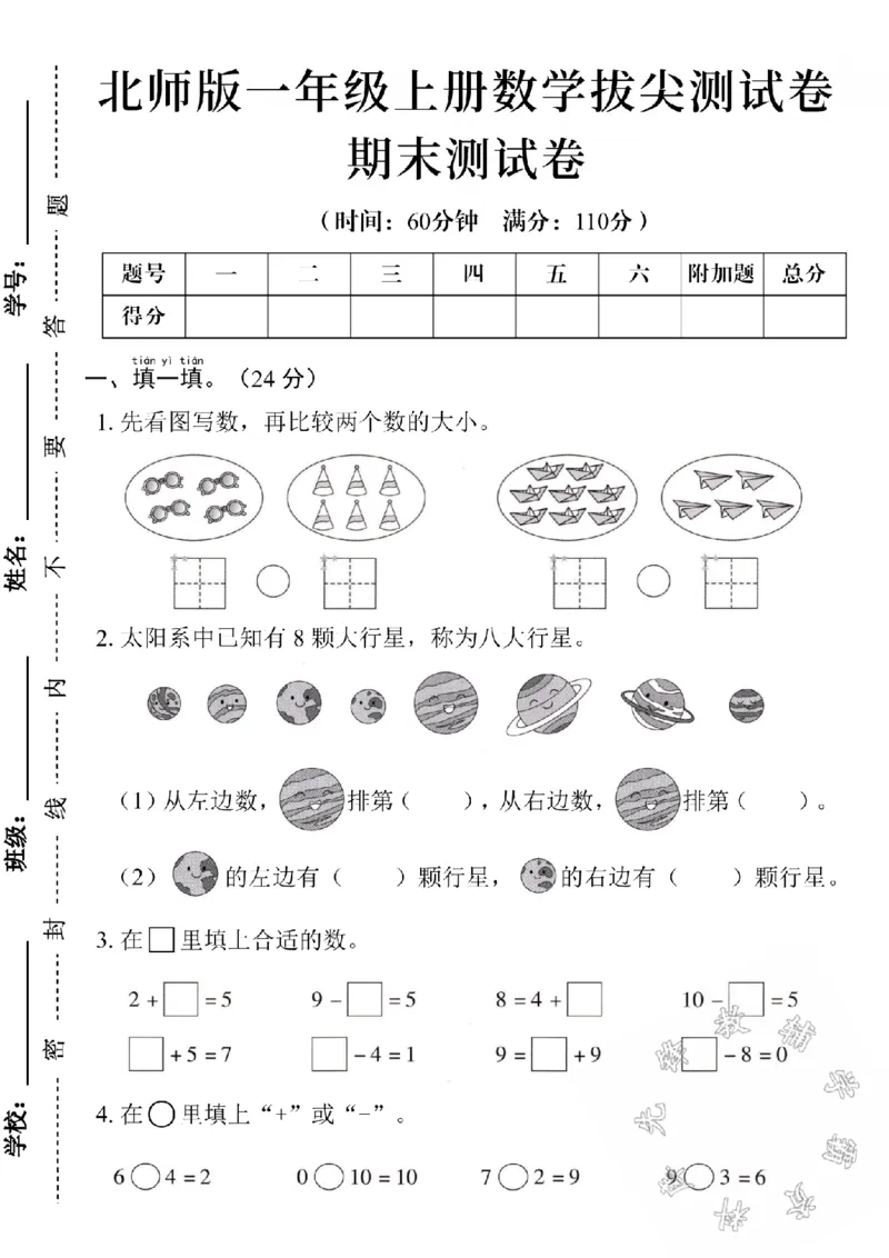 《24学年北师版一上数学期末测试卷2SY(2)_1年级上册同步教辅_1上-数学_一上数学-北师大版试卷》第1页预览