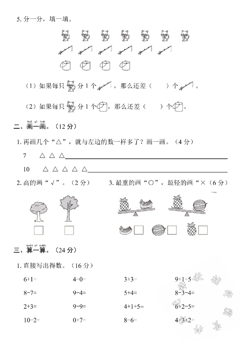 《24学年北师版一上数学期末测试卷2SY(2)_1年级上册同步教辅_1上-数学_一上数学-北师大版试卷》第2页预览