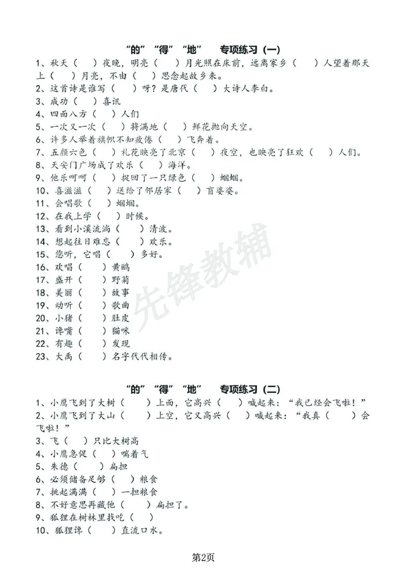 《2025新一年级下册语文的地得专项练习_1年级下册同步教辅_1下-语文_一下语文-专项练习》第2页预览