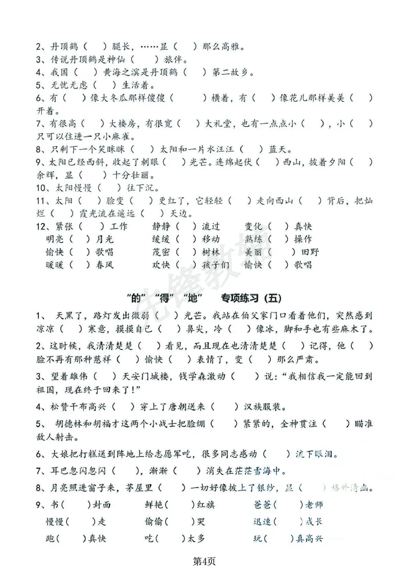 《2025新一年级下册语文的地得专项练习_1年级下册同步教辅_1下-语文_一下语文-专项练习》第4页预览