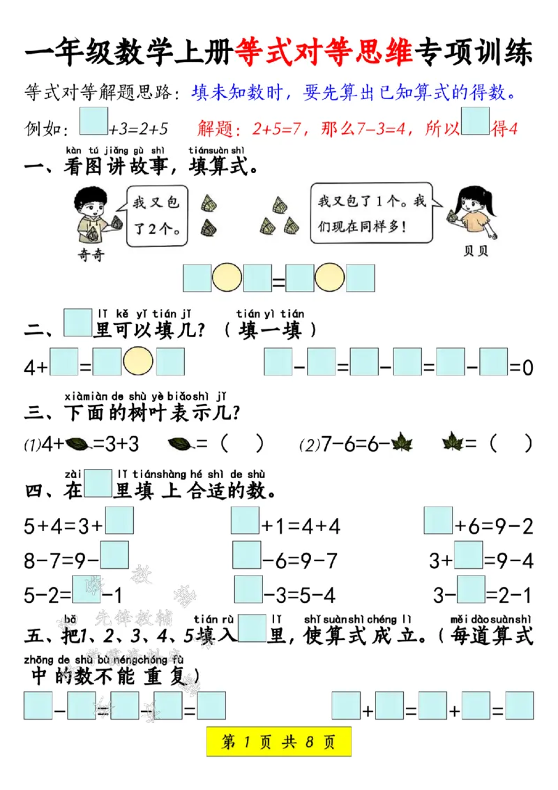《24年一上数学等式对等思维专项训练SY_1年级上册同步教辅_1上-数学_一上数学-奥数+思维+应用题》第1页预览