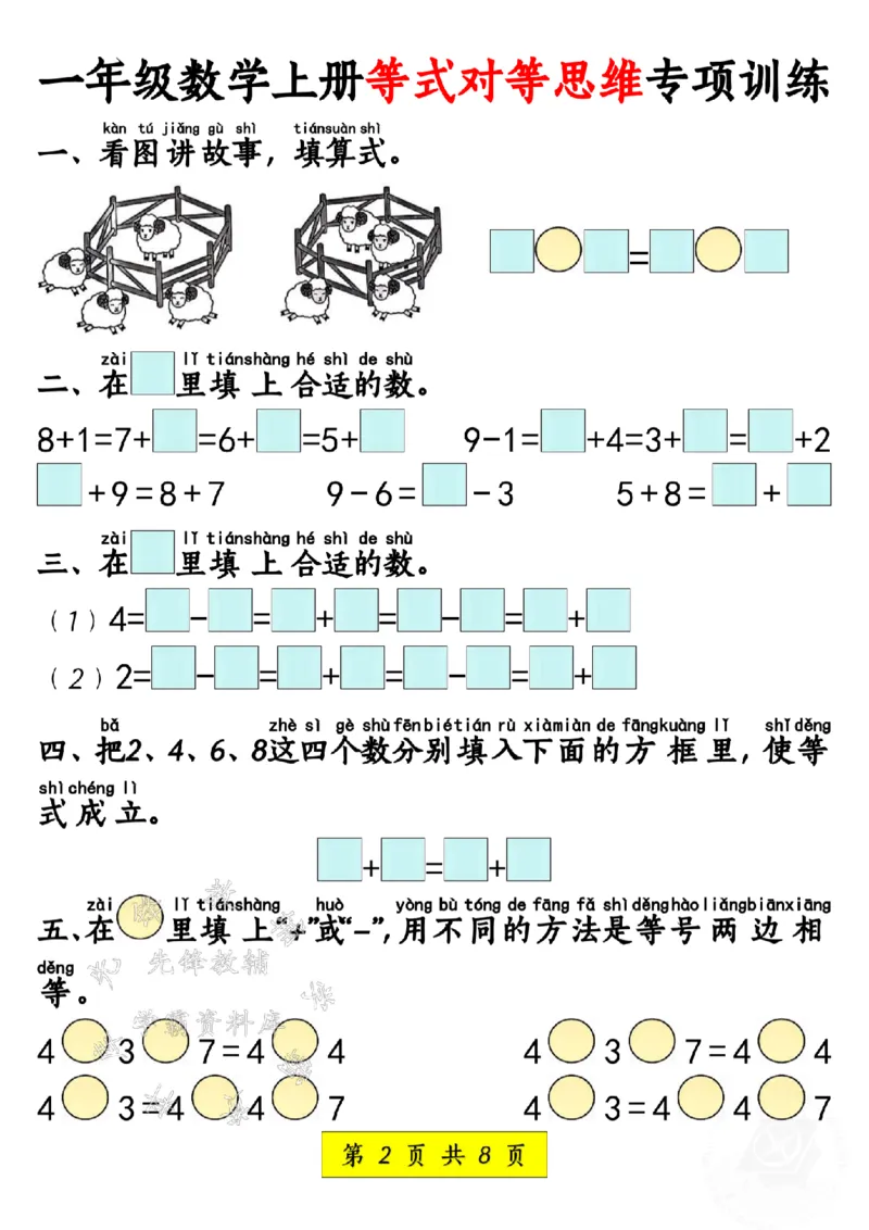 《24年一上数学等式对等思维专项训练SY_1年级上册同步教辅_1上-数学_一上数学-奥数+思维+应用题》第2页预览