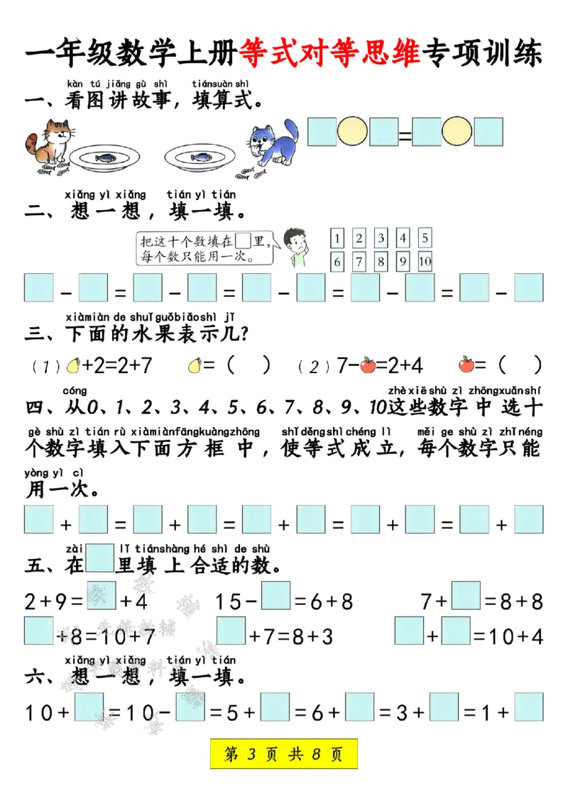 《24年一上数学等式对等思维专项训练SY_1年级上册同步教辅_1上-数学_一上数学-奥数+思维+应用题》第3页预览