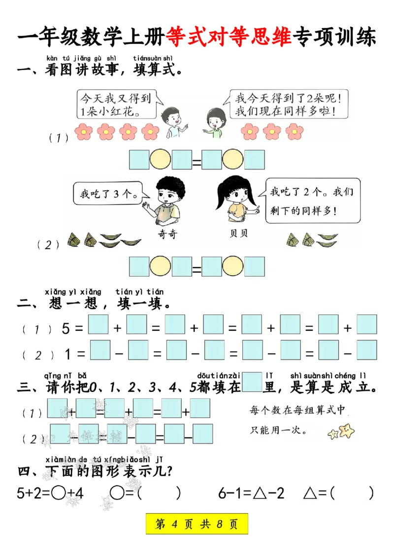 《24年一上数学等式对等思维专项训练SY_1年级上册同步教辅_1上-数学_一上数学-奥数+思维+应用题》第4页预览