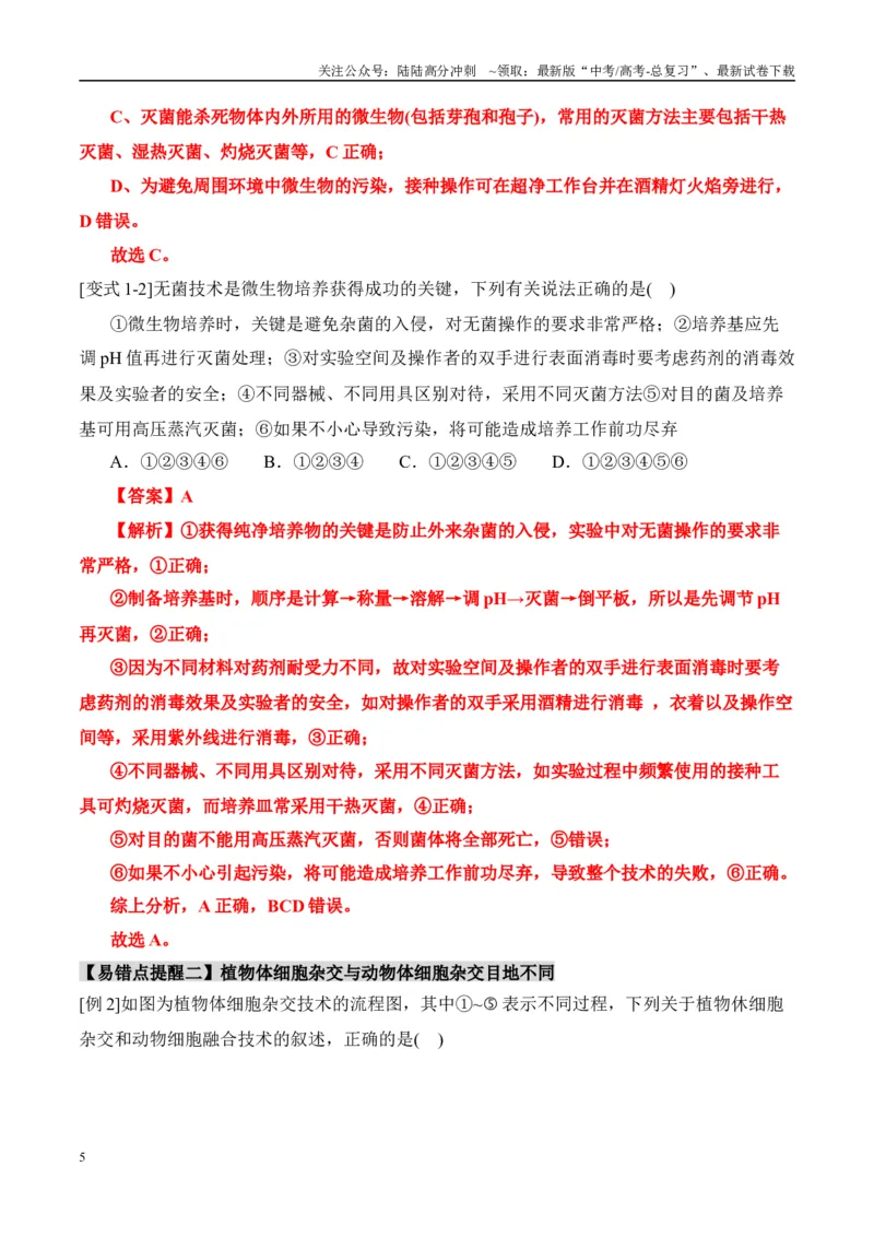 《易错点15生物技术与生物工程易错总结（4大陷阱）（教师版）_06-生物-高考总复习_专项复习_2025年_2025年高考生物考试易错题（新高考通用）》第5页预览