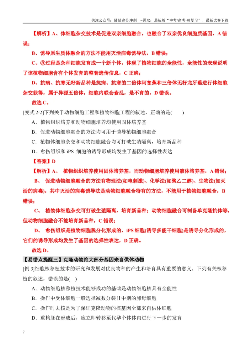《易错点15生物技术与生物工程易错总结（4大陷阱）（教师版）_06-生物-高考总复习_专项复习_2025年_2025年高考生物考试易错题（新高考通用）》第7页预览