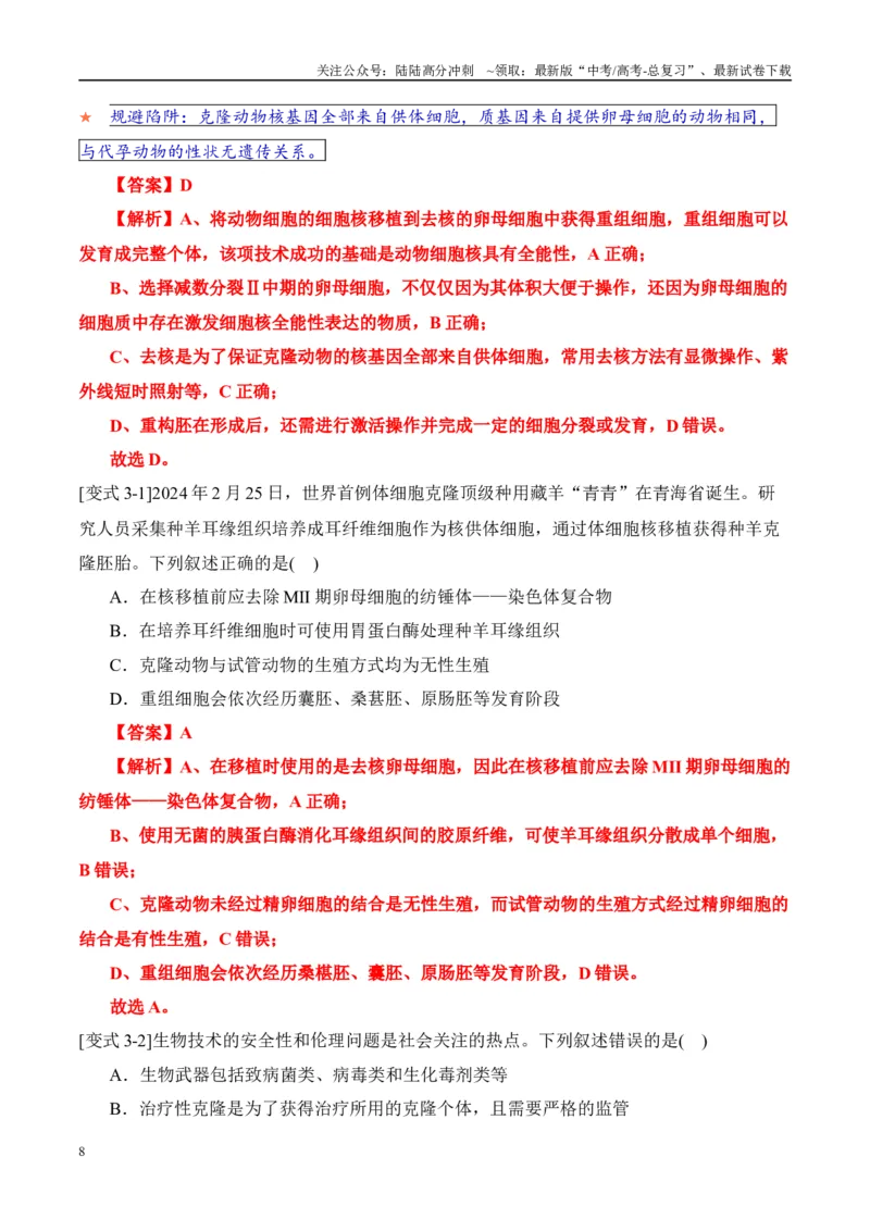 《易错点15生物技术与生物工程易错总结（4大陷阱）（教师版）_06-生物-高考总复习_专项复习_2025年_2025年高考生物考试易错题（新高考通用）》第8页预览