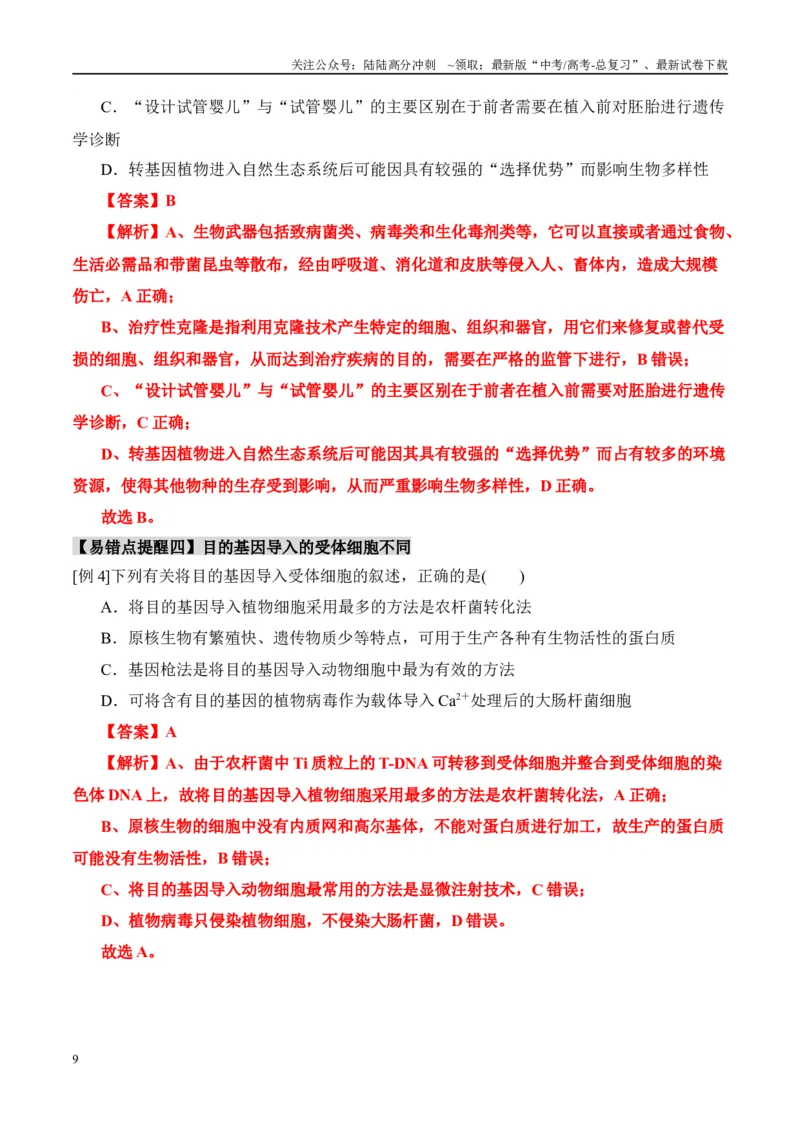 《易错点15生物技术与生物工程易错总结（4大陷阱）（教师版）_06-生物-高考总复习_专项复习_2025年_2025年高考生物考试易错题（新高考通用）》第9页预览