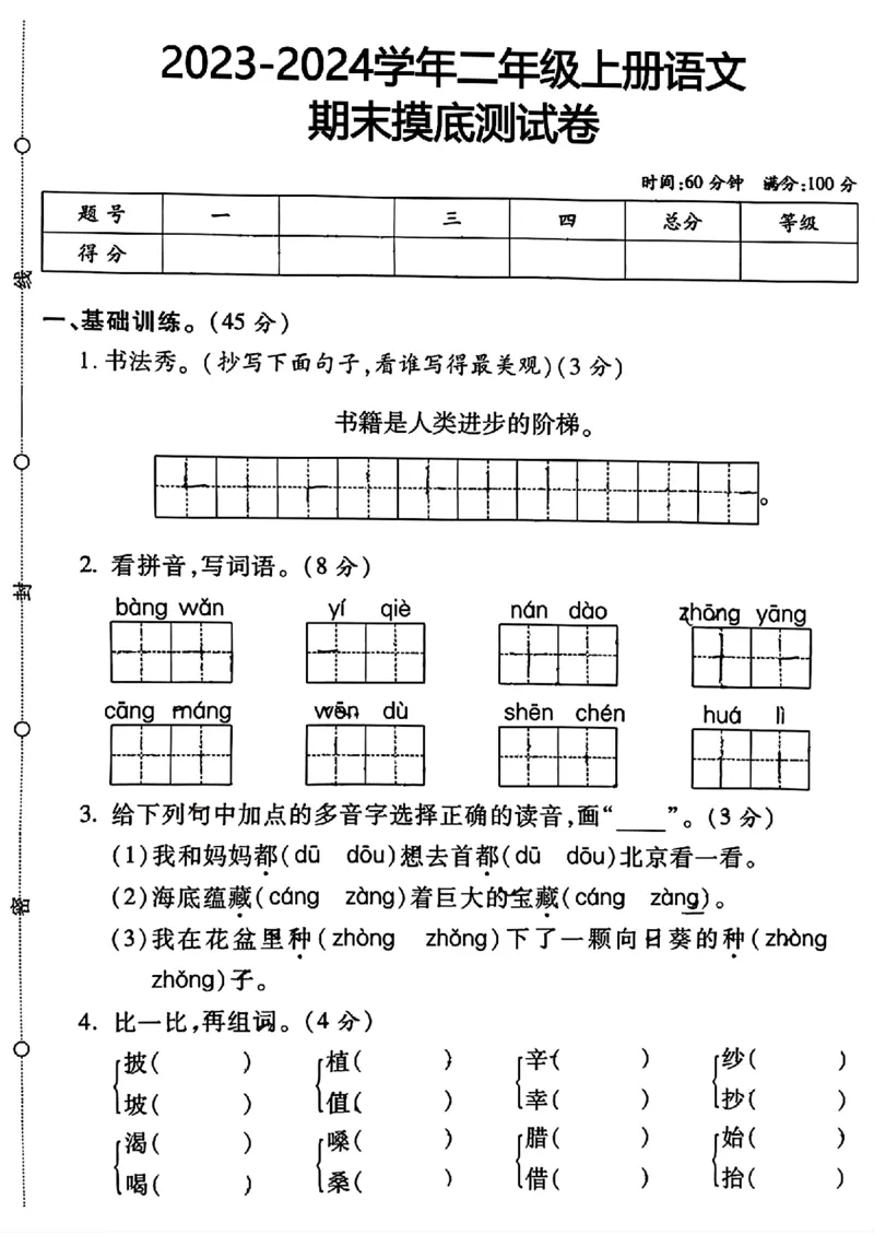 《2023-2024学年二年级上册语文期末摸底测试卷_2年级上册同步教辅_2上-语文_二上语文-期中+期末试卷_二上语文-期末卷》第1页预览