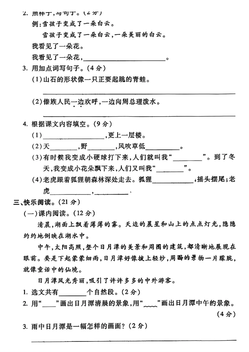《2023-2024学年二年级上册语文期末摸底测试卷_2年级上册同步教辅_2上-语文_二上语文-期中+期末试卷_二上语文-期末卷》第3页预览