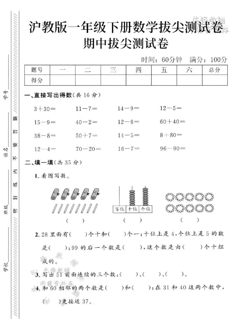 《2025沪教版一下数学期中拔尖测试卷-3+30=-SY_1年级下册同步教辅_1下-数学_一下数学-单元+期中+期末试卷_数学-沪教版资料》第1页预览
