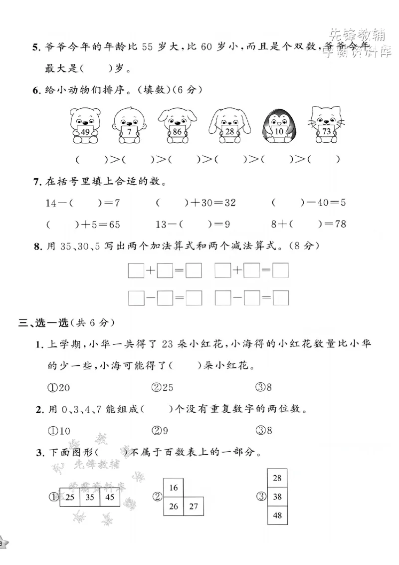 《2025沪教版一下数学期中拔尖测试卷-3+30=-SY_1年级下册同步教辅_1下-数学_一下数学-单元+期中+期末试卷_数学-沪教版资料》第2页预览