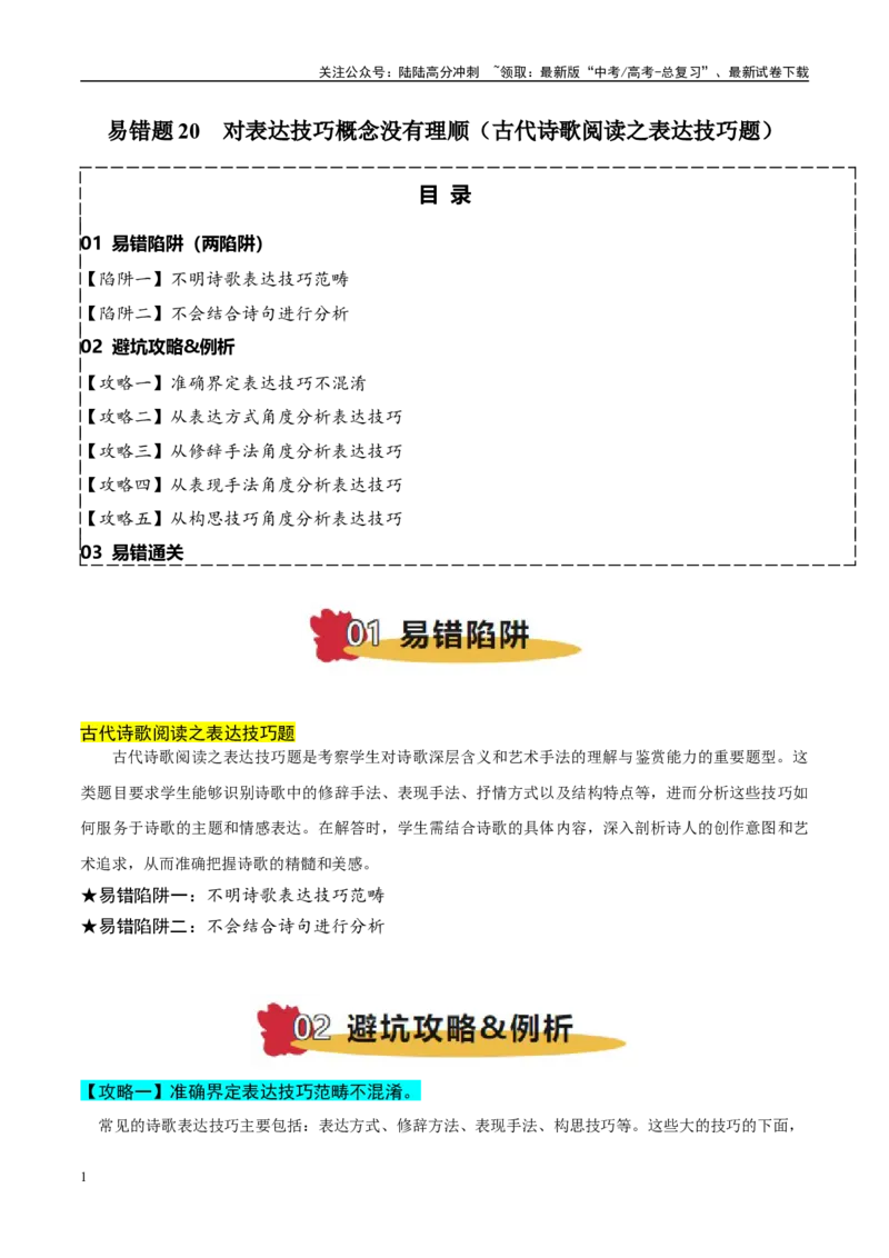 《易错题20对表达技巧概念没有理顺（古代诗歌阅读之表达技巧题）（学生版）_专项复习_2025年_2025年高考语文考试易错题（新高考通用）》第1页预览