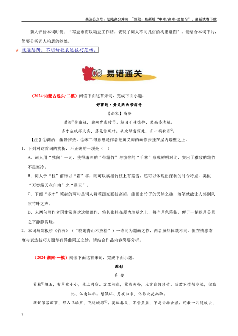 《易错题20对表达技巧概念没有理顺（古代诗歌阅读之表达技巧题）（学生版）_专项复习_2025年_2025年高考语文考试易错题（新高考通用）》第7页预览